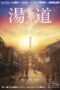 Nonton Film Yudo: The Way of the Bath (2023) Terbaru Nonton Film Yudo: The Way of the Bath (2023) Terbaru