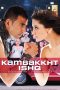 Nonton Film Kambakkht Ishq (2008) Terbaru Nonton Film Kambakkht Ishq (2008) Terbaru