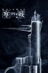 Nonton Film Cold War 1994 (2026) Terbaru Nonton Film Cold War 1994 (2026) Terbaru