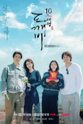 Nonton Film Guardian: The Lonely and Great God 10th Anniversary (2026) Terbaru Nonton Film Guardian: The Lonely and Great God 10th Anniversary (2026) Terbaru