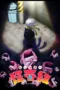 Nonton Film Let’s Go Kaiki-gumi (2026) Terbaru Nonton Film Let’s Go Kaiki-gumi (2026) Terbaru