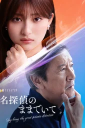 Nonton Film Meitantei no Mama de Ite (2026) Terbaru