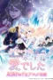 Nonton Film Migawari Reijou wo Sukutta no wa Reikoku Mujihi na Koori no Ouji no Ai deshita (2026) Terbaru