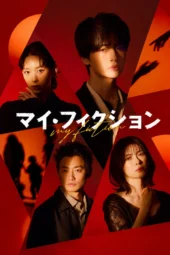 Nonton Film My Fiction (2026) Terbaru