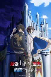 Nonton Film Saikyou Degarashi Ouji no Anyaku Teii Arasoi (2026) Terbaru