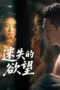 Nonton Film Lost Desires (2025) Terbaru Nonton Film Lost Desires (2025) Terbaru