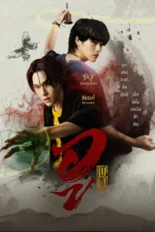 Nonton Film Wu The Series (2026) Terbaru